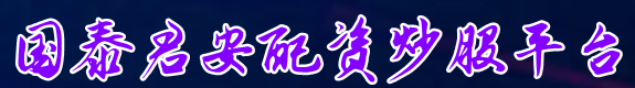 国泰君安配资炒股平台=股票配资哪家好=怎么找股票配资平台