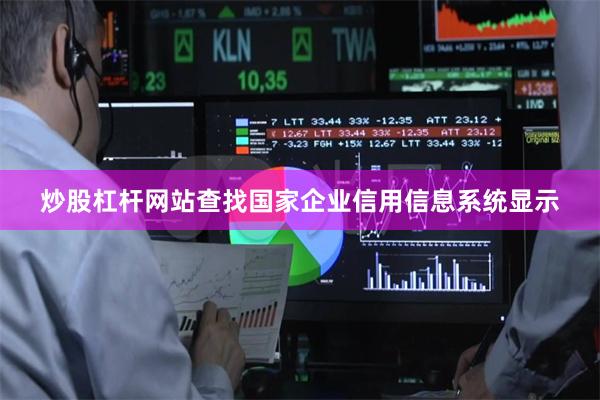 炒股杠杆网站查找国家企业信用信息系统显示