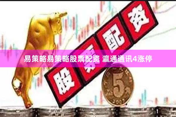 易策略易策略股票配资 瀛通通讯4涨停