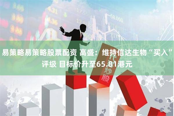易策略易策略股票配资 高盛：维持信达生物“买入”评级 目标价升至65.81港元