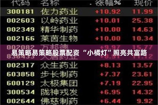 易策略易策略股票配资 “小橘灯”照亮共富路