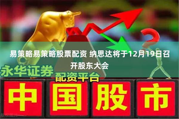 易策略易策略股票配资 纳思达将于12月19日召开股东大会