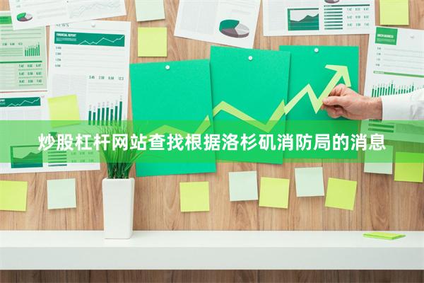 炒股杠杆网站查找根据洛杉矶消防局的消息