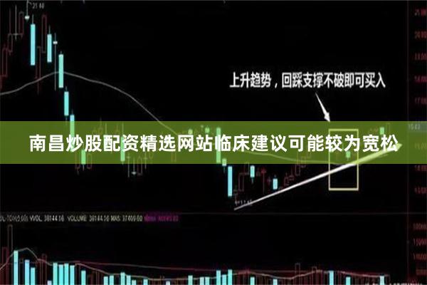 南昌炒股配资精选网站临床建议可能较为宽松