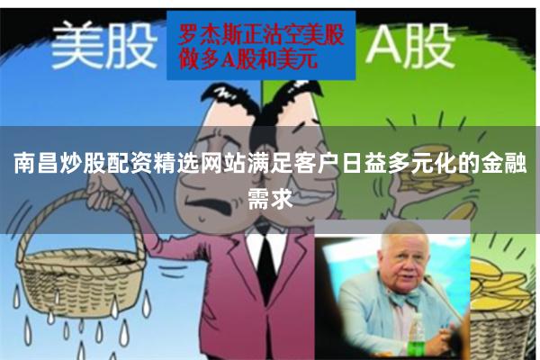 南昌炒股配资精选网站满足客户日益多元化的金融需求
