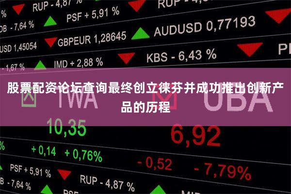 股票配资论坛查询最终创立徕芬并成功推出创新产品的历程