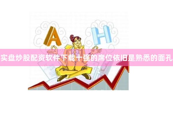 实盘炒股配资软件下载十强的席位依旧是熟悉的面孔