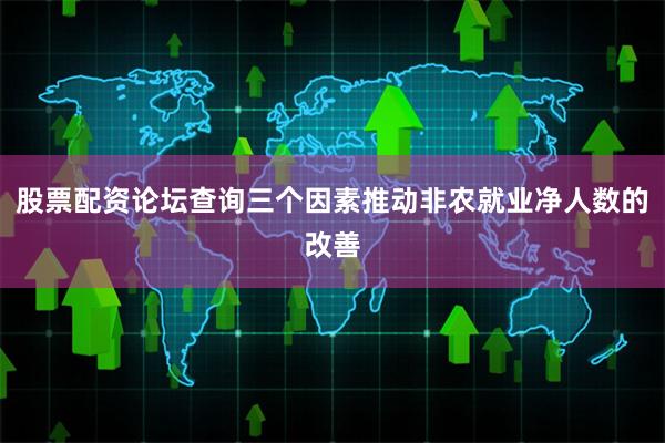 股票配资论坛查询三个因素推动非农就业净人数的改善