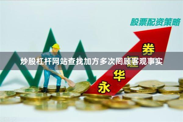 炒股杠杆网站查找加方多次罔顾客观事实