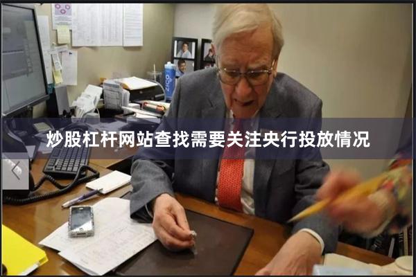 炒股杠杆网站查找需要关注央行投放情况