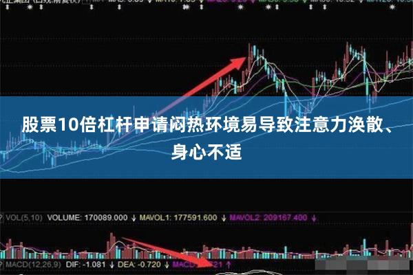 股票10倍杠杆申请闷热环境易导致注意力涣散、身心不适