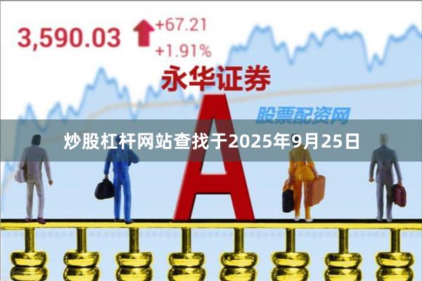 炒股杠杆网站查找于2025年9月25日
