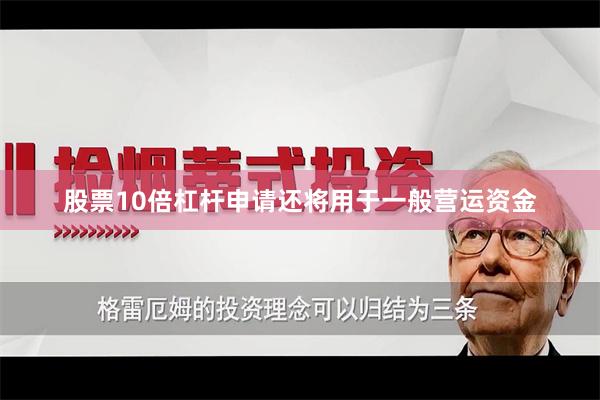 股票10倍杠杆申请还将用于一般营运资金