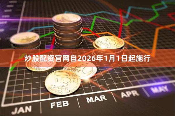 炒股配资官网自2026年1月1日起施行
