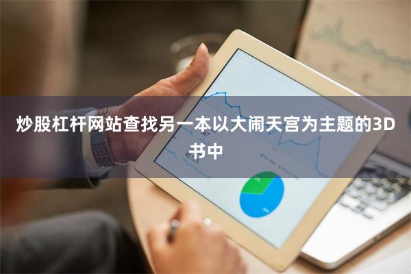 炒股杠杆网站查找另一本以大闹天宫为主题的3D书中