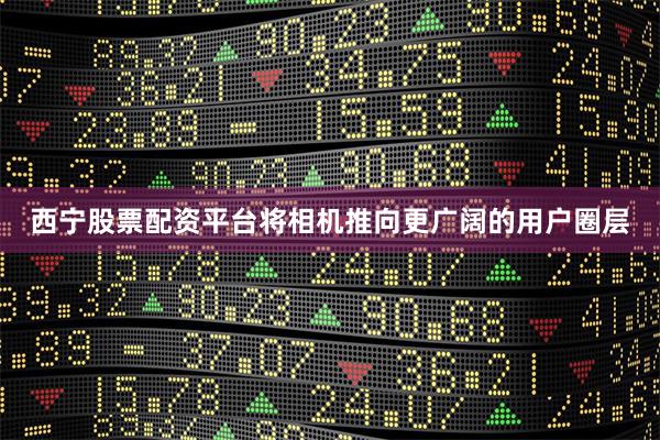 西宁股票配资平台将相机推向更广阔的用户圈层